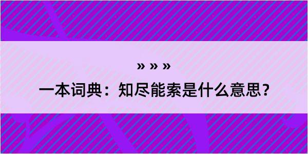 一本词典：知尽能索是什么意思？