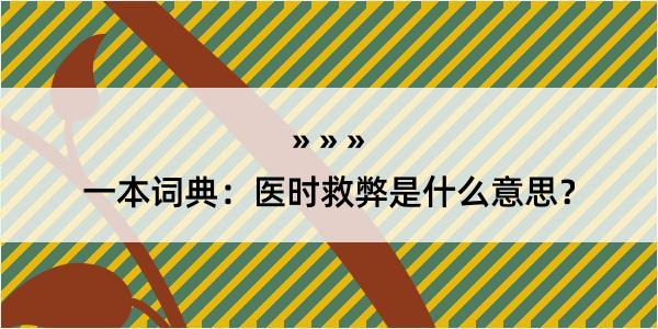 一本词典：医时救弊是什么意思？