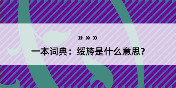 一本词典：绥旍是什么意思？