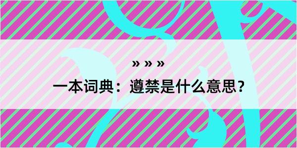 一本词典：遵禁是什么意思？