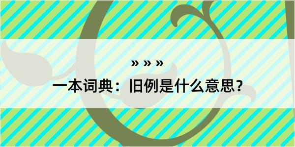 一本词典：旧例是什么意思？