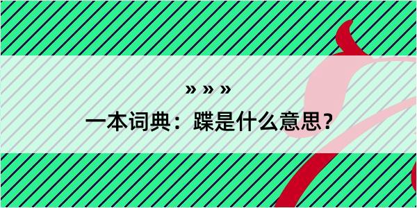 一本词典：蹀是什么意思？