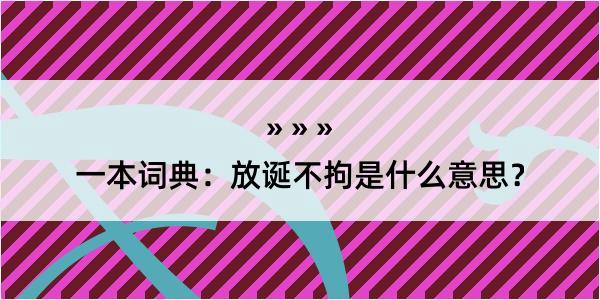 一本词典：放诞不拘是什么意思？