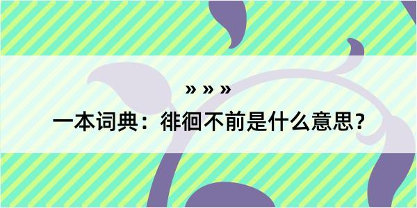 一本词典：徘徊不前是什么意思？