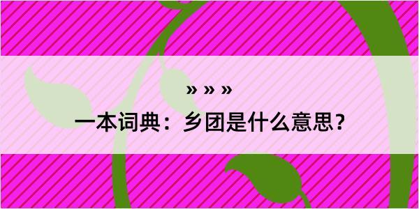 一本词典：乡团是什么意思？