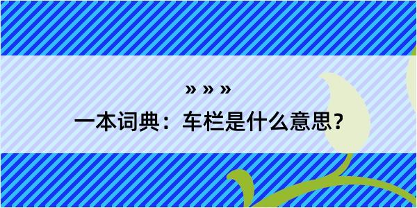 一本词典：车栏是什么意思？