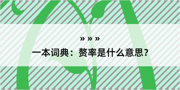 一本词典：赘率是什么意思？