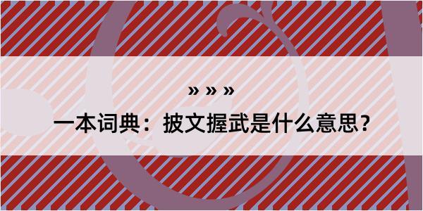 一本词典：披文握武是什么意思？