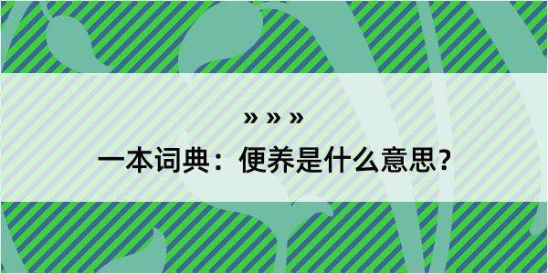 一本词典：便养是什么意思？