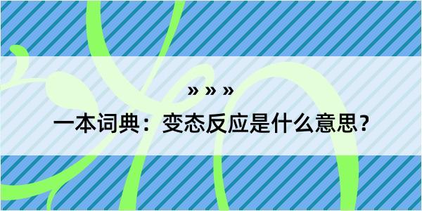 一本词典：变态反应是什么意思？