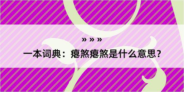 一本词典：瘪煞瘪煞是什么意思？