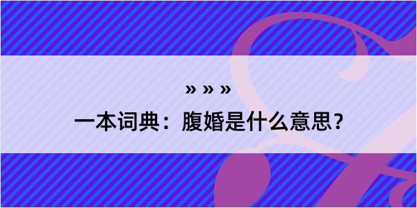 一本词典：腹婚是什么意思？