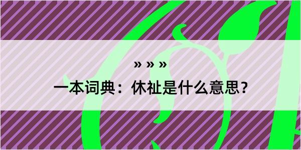 一本词典：休祉是什么意思？