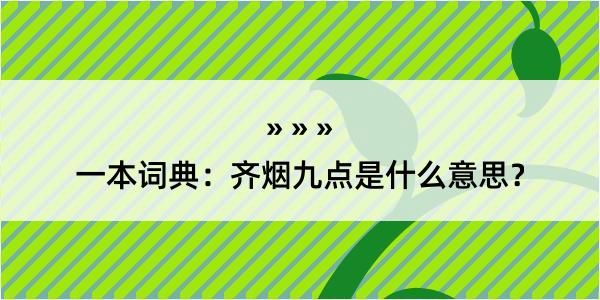 一本词典：齐烟九点是什么意思？