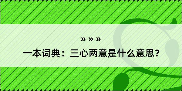 一本词典：三心两意是什么意思？