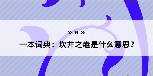 一本词典：坎井之鼃是什么意思？