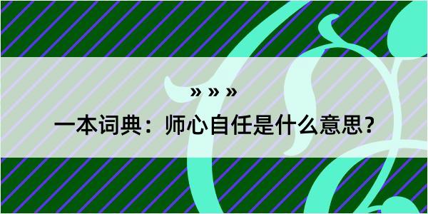 一本词典：师心自任是什么意思？