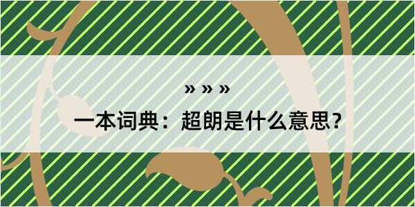 一本词典：超朗是什么意思？