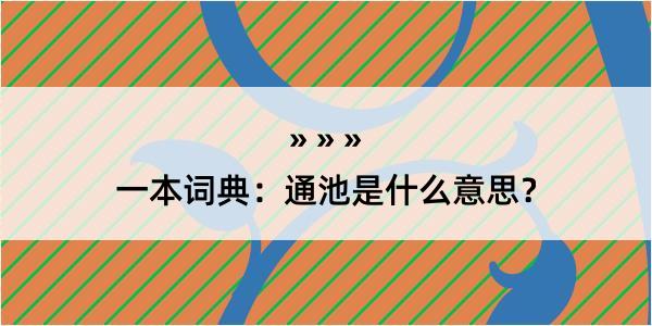 一本词典：通池是什么意思？