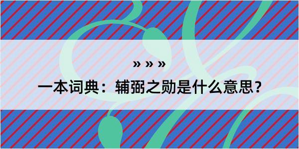 一本词典：辅弼之勋是什么意思？