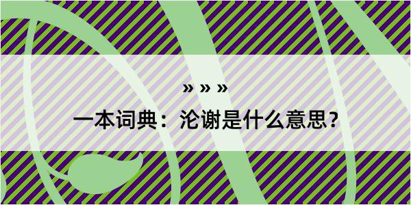 一本词典：沦谢是什么意思？