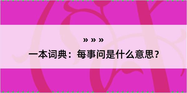 一本词典：每事问是什么意思？