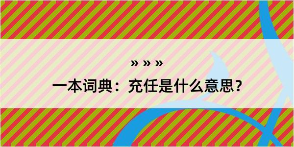 一本词典：充任是什么意思？