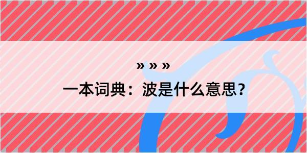 一本词典：波是什么意思？