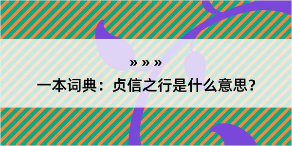 一本词典：贞信之行是什么意思？