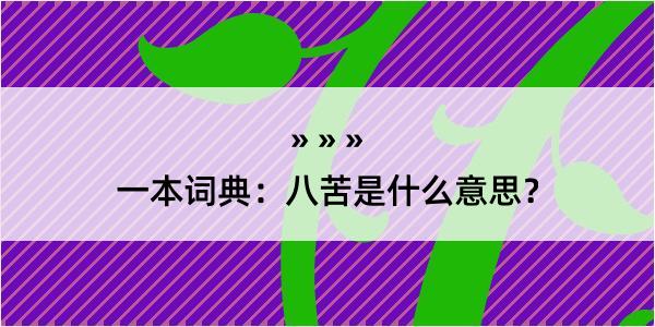 一本词典：八苦是什么意思？