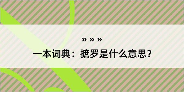 一本词典：摭罗是什么意思？