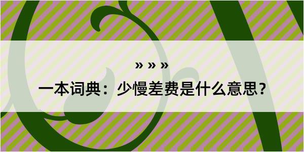 一本词典：少慢差费是什么意思？