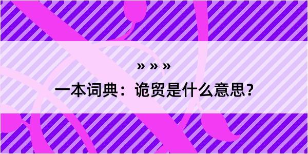 一本词典：诡贸是什么意思？