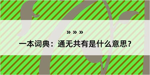 一本词典：通无共有是什么意思？