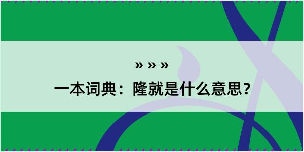 一本词典：隆就是什么意思？