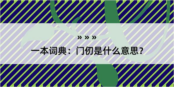 一本词典：门仞是什么意思？