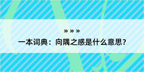 一本词典：向隅之感是什么意思？