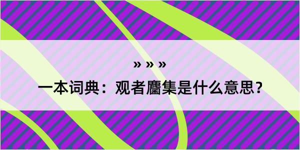 一本词典：观者麕集是什么意思？