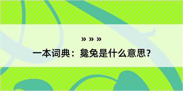 一本词典：毚兔是什么意思？