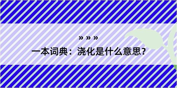 一本词典：浇化是什么意思？