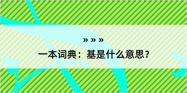 一本词典：基是什么意思？