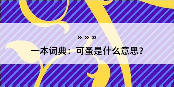 一本词典：可蚤是什么意思？