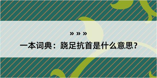 一本词典：跷足抗首是什么意思？