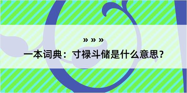 一本词典：寸禄斗储是什么意思？