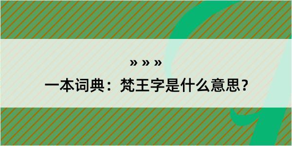 一本词典：梵王字是什么意思？