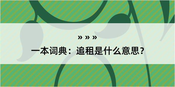 一本词典：追租是什么意思？