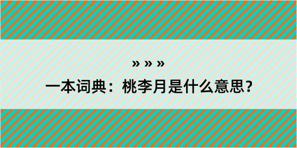 一本词典：桃李月是什么意思？