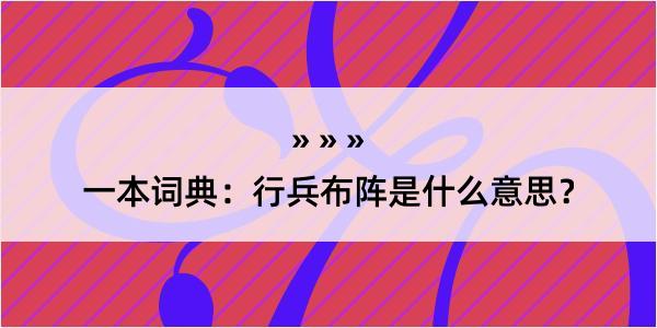 一本词典：行兵布阵是什么意思？