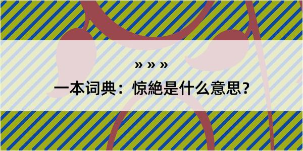 一本词典：惊絶是什么意思？