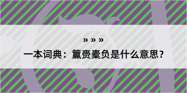 一本词典：籯赍橐负是什么意思？